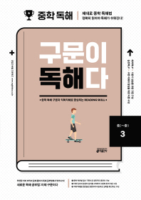 구문이 독해다 3(중2~3)